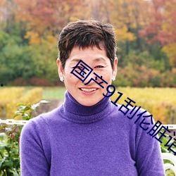 国产91 在线播放九色